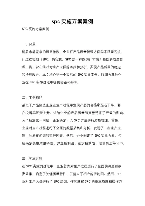 spc实施方案案例