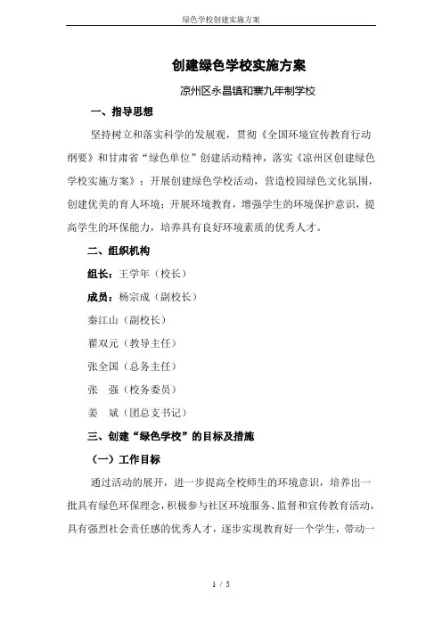绿色学校创建实施方案
