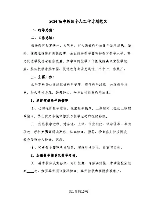 2024高中教师个人工作计划范文(5篇)