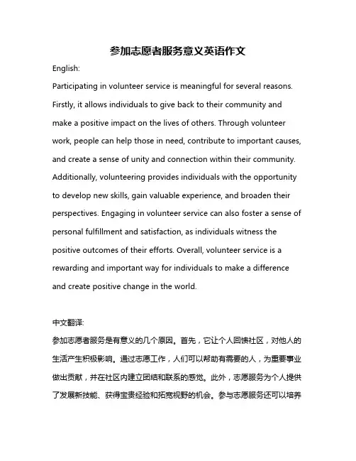 参加志愿者服务意义英语作文