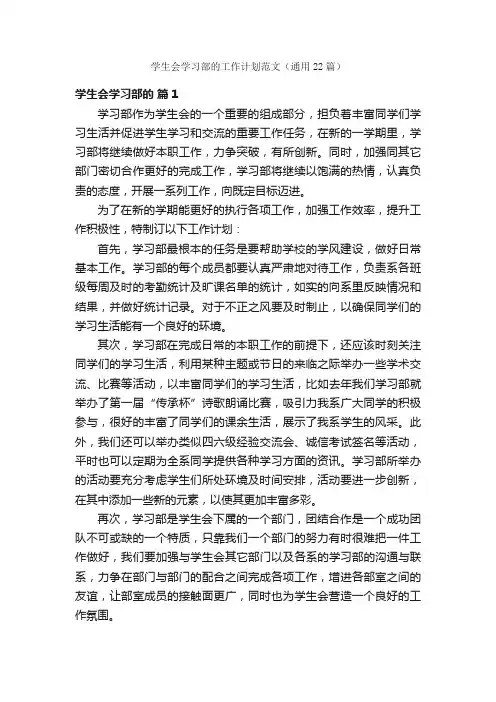 学生会学习部的工作计划范文（通用22篇）