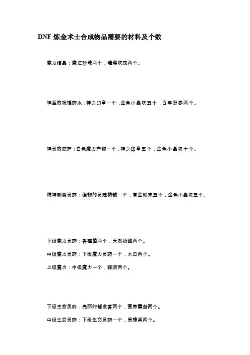dnf炼金方士分化物品需要的资料及个数（最新版）文档[最新]