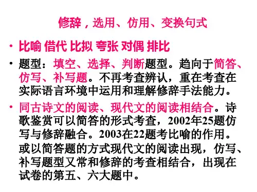 2020最新版高考复习选用、仿用、变换句式PPT[优质实用版课件]