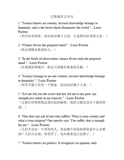 巴斯德名言名句