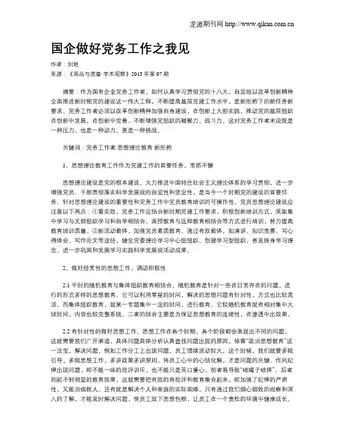 国企做好党务工作之我见