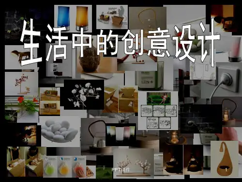 生活中的创意设计  ppt课件