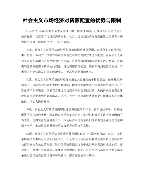 社会主义市场经济对资源配置的优势与限制
