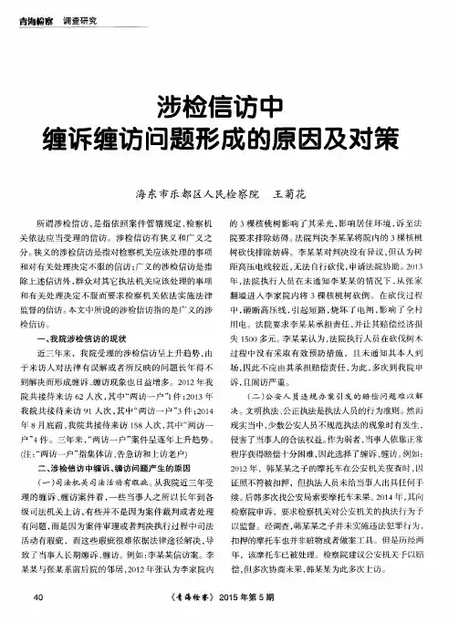 涉检信访中缠诉缠访问题形成的原因及对策