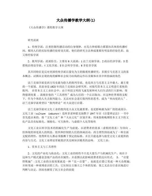 大众传播学教学大纲(1)