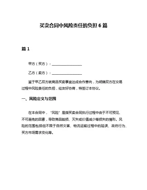 买卖合同中风险责任的负担6篇