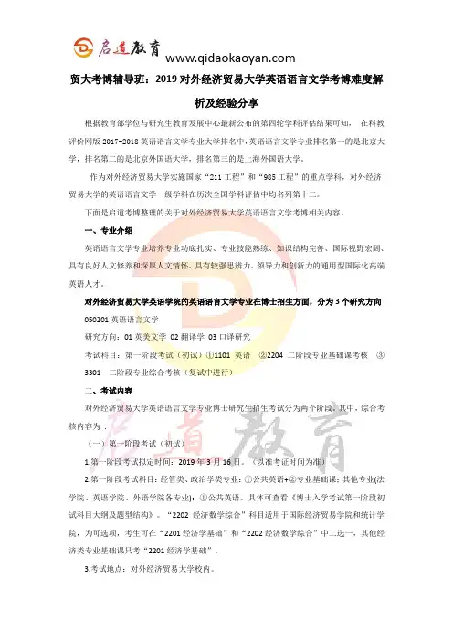 贸大考博辅导班：2019对外经济贸易大学英语语言文学考博难度解析及经验分享