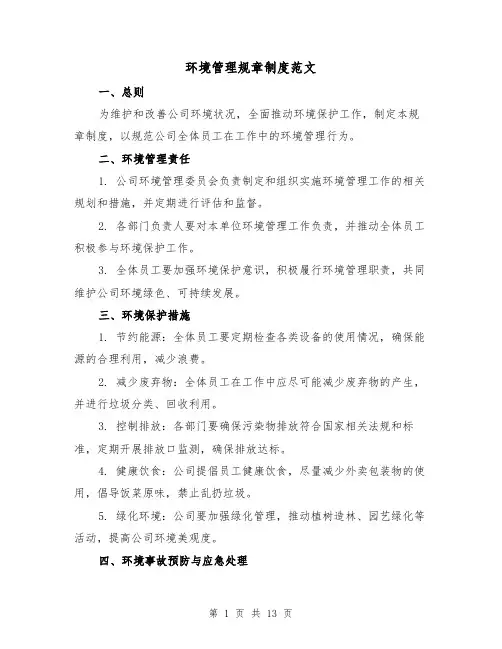 环境管理规章制度范文(4篇)