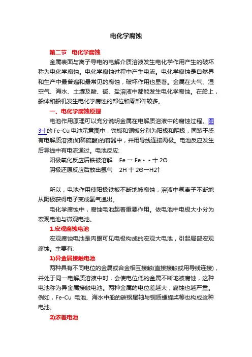 电化学腐蚀