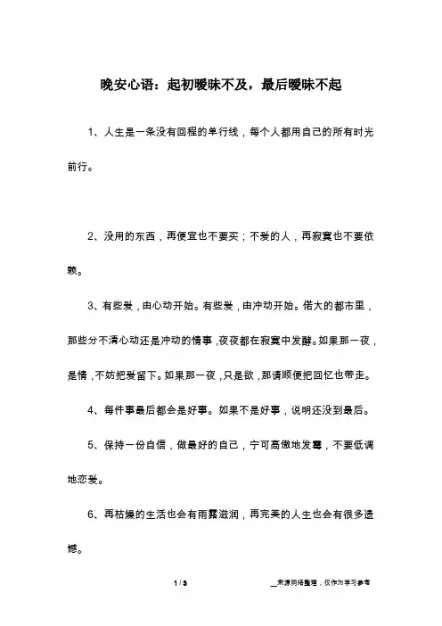 晚安心语：起初暧昧不及,最后暧昧不起