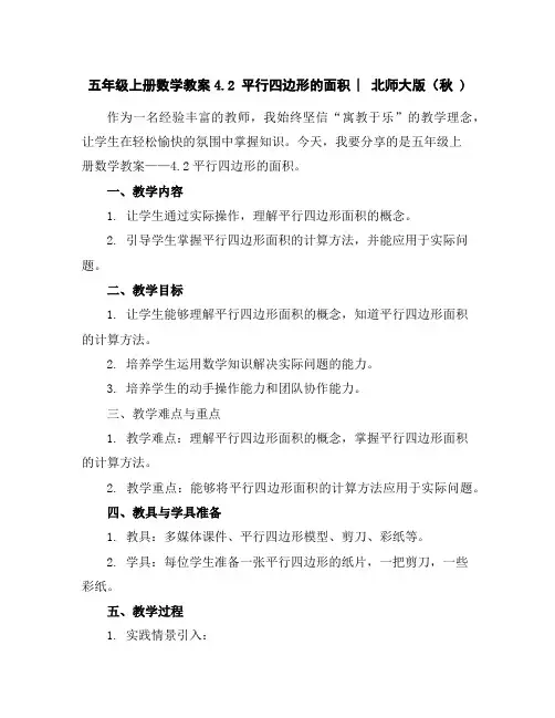 五年级上册数学教案-4.2平行四边形的面积︳北师大版(秋)