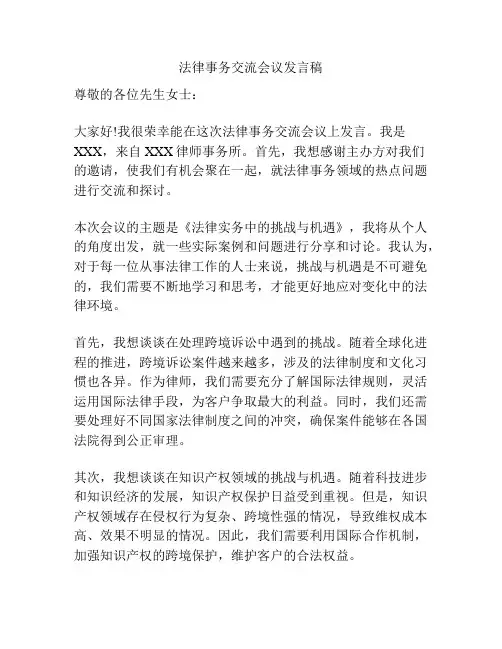 法律事务交流会议发言稿