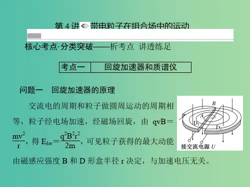 高考物理一轮复习 第八章 磁场 第4讲 带电粒子在组合场中的运动课件