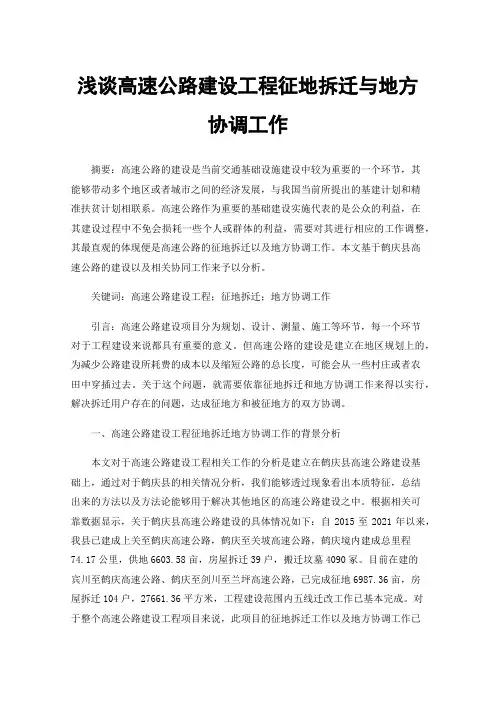 浅谈高速公路建设工程征地拆迁与地方协调工作