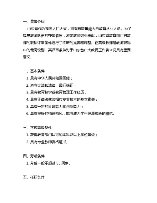 山东正高级教师职称的评审条件