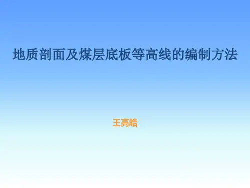 地质剖面及煤层底板等高线的编制方法