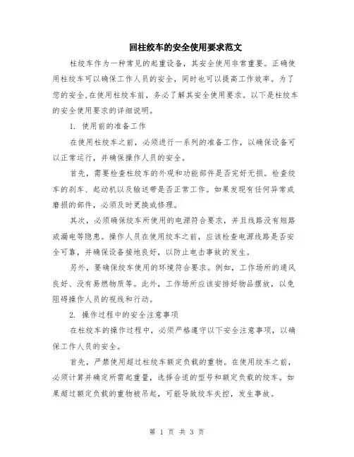 回柱绞车的安全使用要求范文