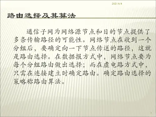 路由选择算法