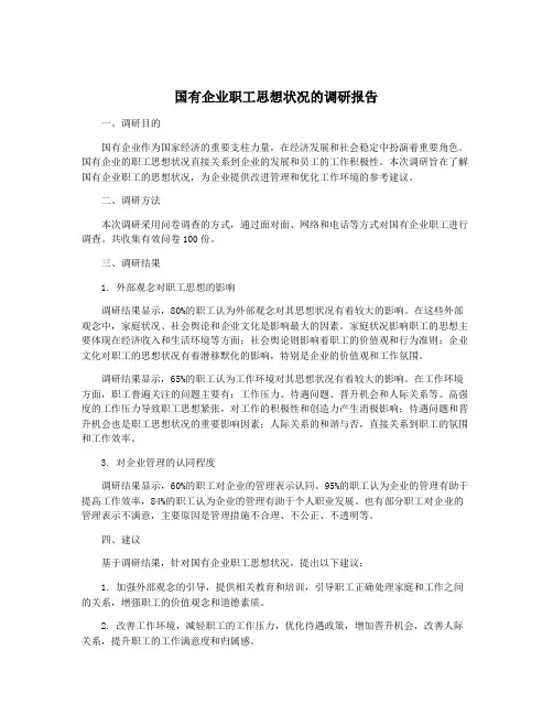 国有企业职工思想状况的调研报告