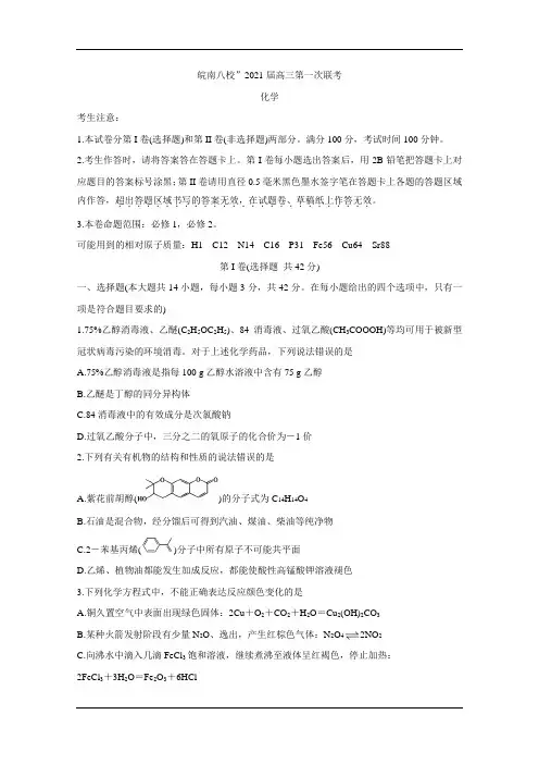 安徽皖南八校2021届高三10月份第一次联考试题 化学 Word版含答案