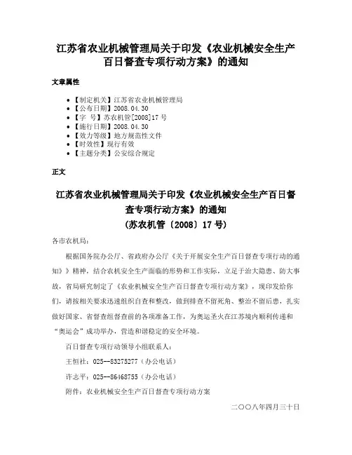 江苏省农业机械管理局关于印发《农业机械安全生产百日督查专项行动方案》的通知