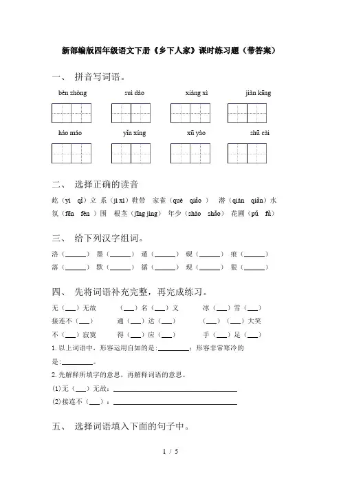新部编版四年级语文下册《乡下人家》课时练习题(带答案)