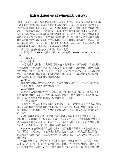 国家级非遗项目临清肘捶的活态传承研究