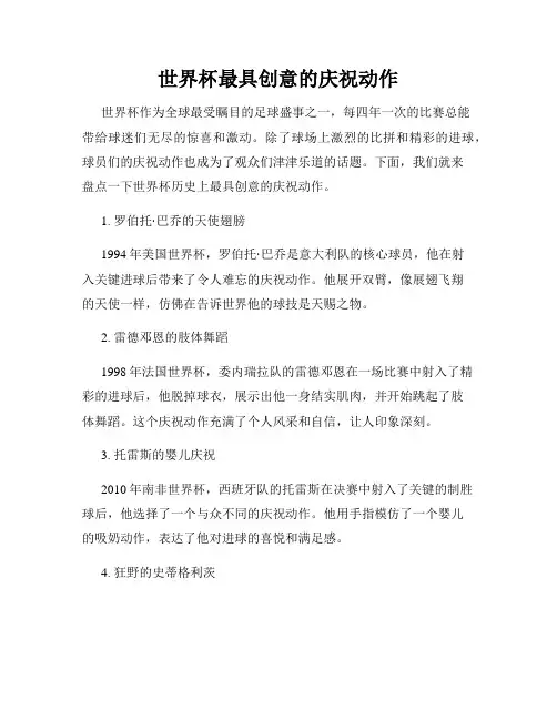 世界杯最具创意的庆祝动作