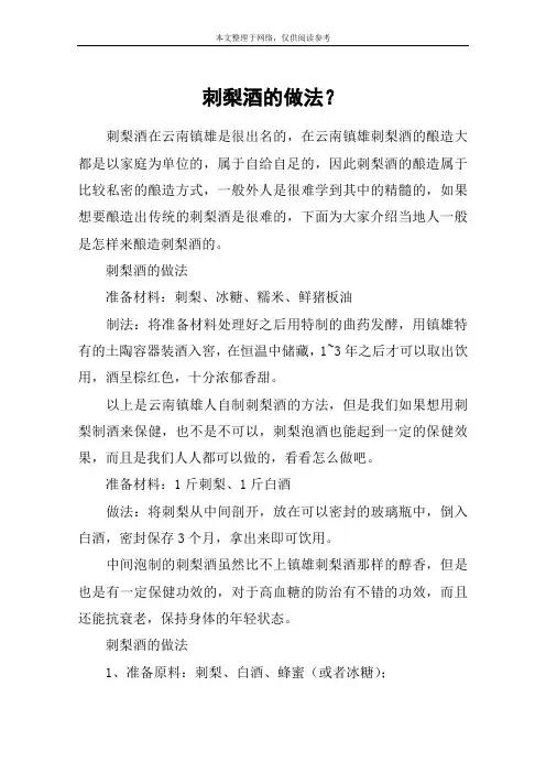 刺梨酒的做法？