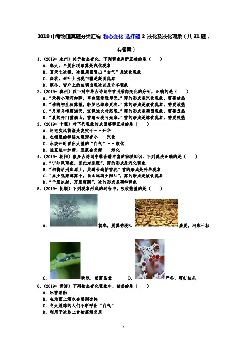 2019中考物理真题分类汇编 物态变化 选择题2 液化及液化现象(共31题,有答案)