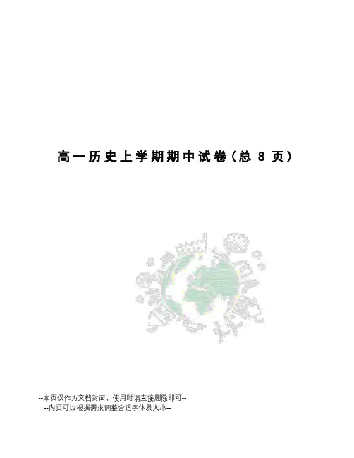 高一历史上学期期中试卷