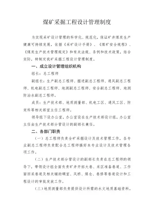煤矿采掘工程设计管理制度