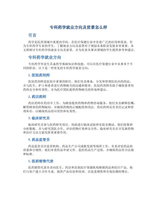 专科药学就业方向及前景怎么样
