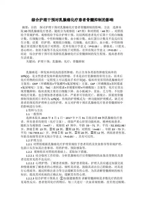 综合护理干预对乳腺癌化疗患者骨髓抑制的影响