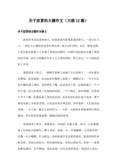 关于欣赏的主题作文(万能12篇)