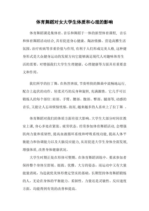 体育舞蹈对女大学生体质和心理的影响