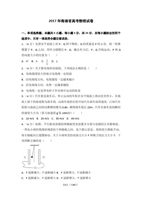 2017年海南省高考物理试卷【精】