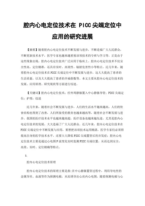 腔内心电定位技术在PICC尖端定位中应用的研究进展