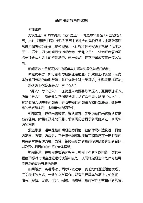 新闻采访与写作试题