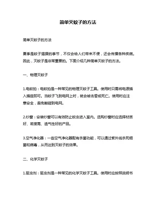 简单灭蚊子的方法