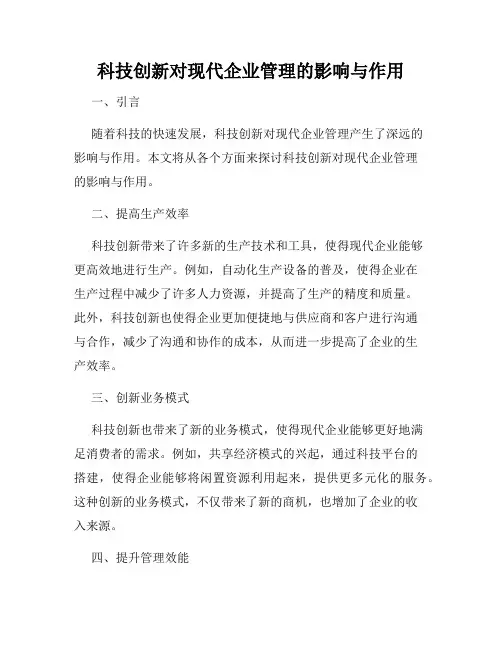 科技创新对现代企业管理的影响与作用