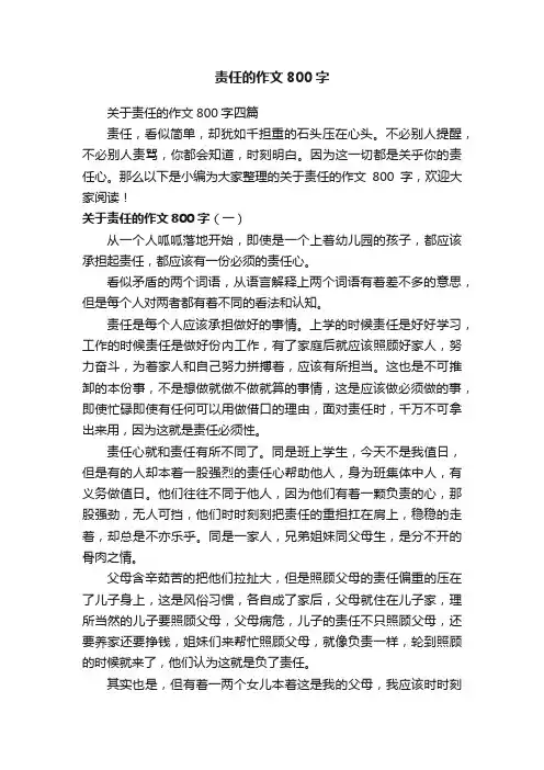 关于责任的作文800字四篇