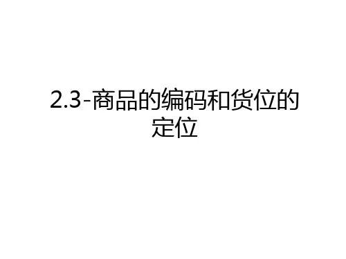 2.3-商品的编码和货位的定位演示教学
