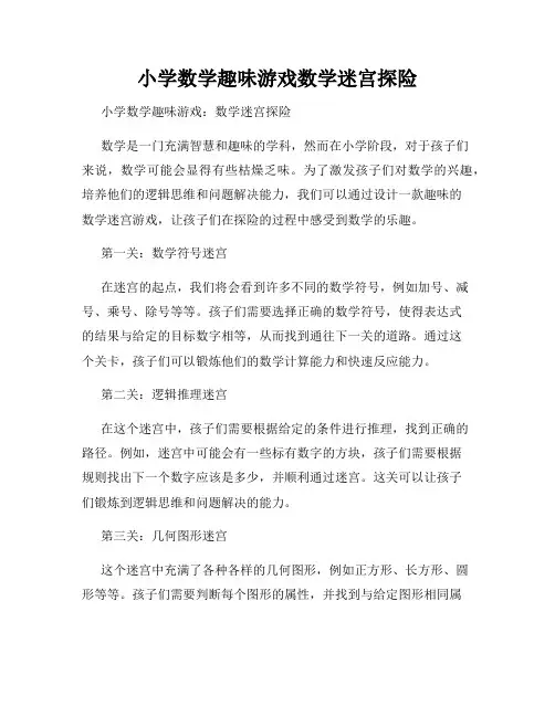 小学数学趣味游戏数学迷宫探险