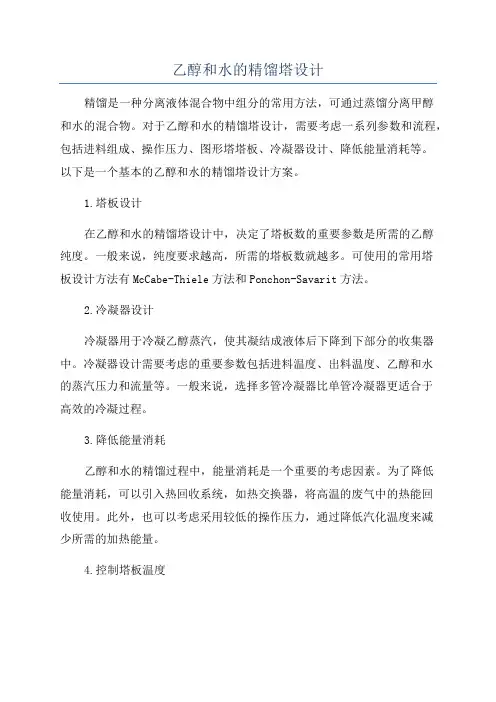 乙醇和水的精馏塔设计