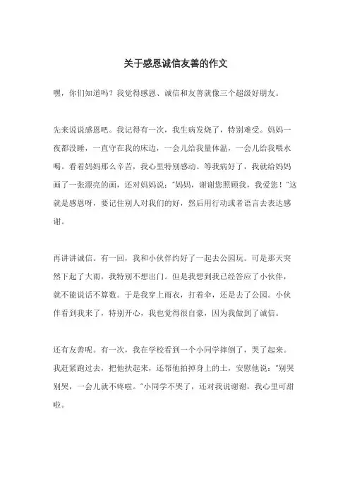 关于感恩诚信友善的作文